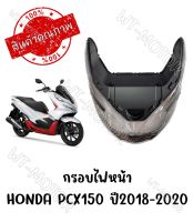 กรอบไฟหน้า HONDA PCX150 ปี2018-2020