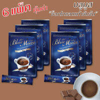 (Set 6 แพ็ค) เครื่องดื่มรสช็อกโกแลต​ ปรุงสำเร็จชนิดผง​ ไซส์ 390g (15 ซอง/แพ็ค) ตรา บลูมูส (BlueMooze)