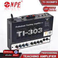 NPE Teaching Amplifier TI-303 (MP3) บลูทูธ แอมป์ ติดผนัง เครื่องขยาย ติดห้องเรียน Professional ของแท้100%