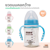 NeoHome ขวดนม ขวดนมคอกว้าง ขวดนมเด็กพร้อมแขนจับ และจุกนม 180 Ml.