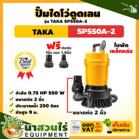 ปั๊มไดโว่ดูดเลน ขนาด 2 นิ้ว 550 วัตต์ กำลังมอเตอร์ 0.75 แรง TAKA SP550A-2 ปั๊มจุ่ม ปั๊มน้ำ ปั๊มแช่ ปั๊มแช่แสตนเลส ปั๊มน้ำไดโว่ ปั๊มแช่ดูดโคลน