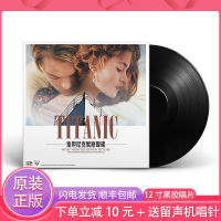 Genuine LP vinyl record Titanic film original soundtrack old-style gramophone 12-inch disc