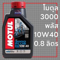 Motul 3000Plus 10W-40  (น้ำมันเครื่องกึ่งสังเคราะห์)