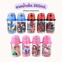 กระติกน้ำเด็ก มีหลอด 350ml มีสายสะพาย ขวดน้ำเด็กพกพา กระบอกน้ำ ลายการ์ตูน Drink Bottle for kids