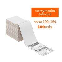 Hot Sale! กระดาษความร้อน กระดาษสติกเกอร์พิมพ์ใบปะหน้าพัสดุ (100×150mm) 500แผ่น สุดฮอต!