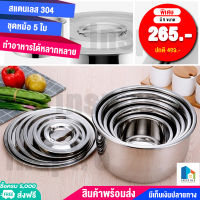 หม้อสแตนเลสแท้ 5 ใบ ชุดหม้อแขก พร้อมฝา หม้ออเนกประสงค์ วัสดุแข็งแรงคงทน ประกอบอาหาร ราคาพิเศษ มีเก็บเงินปลายทาง พร้อมส่งทั่วประเทศ