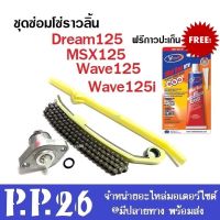 ชุดขับโซ่ราวลิ้น Wave125 wave125 Msx125 msx125 ชุดโซ่ราวลิ้น ชุดเล็ก เวฟ125 เอ็มเอสเอ็ก125 ใส่ได้ตรงรุ่นไม่ต้องแปลง พร้อมส่ง ชุดซ่อมโซ่ราวลิ้น