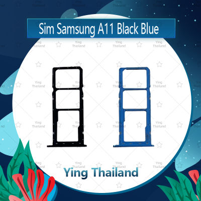 ถาดซิม Samsung A11 อะไหล่ถาดซิม ถาดใส่ซิม Sim Tray (ได้1ชิ้นค่ะ) อะไหล่มือถือ คุณภาพดี Ying Thailand