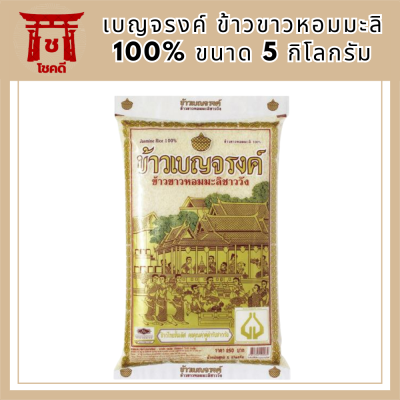 เบญจรงค์ ข้าวขาวหอมมะลิ 100% 5 กิโลกรัม รหัสสินค้า MUY127011A