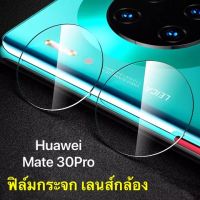 [ส่งจากไทย] ฟิล์มกระจกเลนส์กล้อง Huawei Mate30Pro ฟิล์มเลนส์กล้อง ปกป้องกล้องถ่ายรูป ฟิล์มกระจก Full Camera Lens