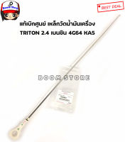 แท้ศูนย์ ก้านวัดน้ำมันเครื่อง เหล็กวัดน้ำมันเครื่อง TRITON 2.4 เบนซิน 4G64 KA5 รหัส.1255A027