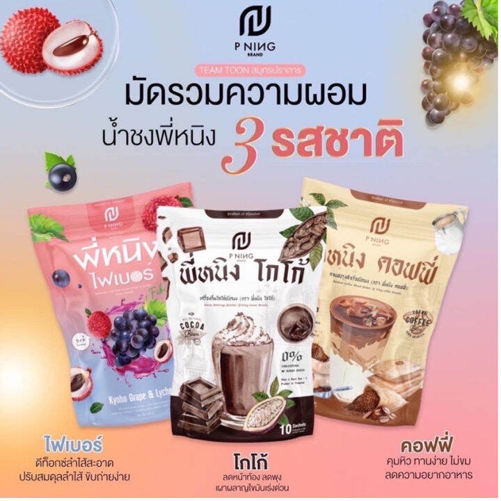 พี่หนิง-ไฟเบอร์-ชงอิ่มพี่หนิง-ไฟเบอร์พี่หนิง-p-ning-fiber-ไฟเบอร์ชงดื่ม-มีใยอาหารสูง-พี่หนิงไฟเบอร์-10-ซอง-ถุง-2-ถุง