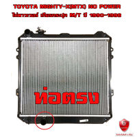 หม้อน้ำ TOYOTA Mighty-X MTX หม้อน้ำรถยนต์  ไมตี้เอ็กซ ไม่มีพาวเวอร์ O.E.M โออีเอ็ม(พลาสติก+อลูมิเนียม)  ปี 1990-1998 เกียรกระปุก (MT) ท่อตรง 916784