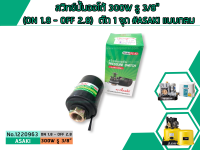 สวิทซ์ปั้มน้ำออโต้ 300W รู 3/8  (ON1.8 - OFF 2.8) ตัด 1 จุด #ASAKI แบบกลม (เพรสเชอร์สวิทซ์ ปั๊มน้ำ, Pressure switch) (No. 1220963)