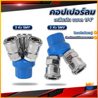 Top คอปเปอร์ลม ค็อปเปอร์ 2 ทาง 3 ทาง  ขนาด 1/4" ใช้กับ งานลม ปั๊มลม Pneumatic Coupling