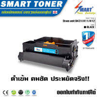 Smart Drum unit ชุดดรัมเทียบเท่า B431/411/412 ตลับดรัม (44574303) สำหรับ ปริ้นเตอร์ OKI B411 B412 B431 B432 B512 MB461 MB471 MB472 MB491 MB492 MB562