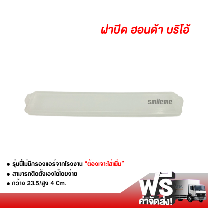 ฝาปิดกรองแอร์-บริโอ้-brio-ส่งไวส่งฟรี