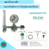 ชุดเกจ์ออกซิเจน  ชุดปรับแรงดันและปรับอัตราการไหลของออกซิเจ เกจ์ออกซิเจน  Oxy-care เกจ์ออกซิเจนเกรดโรงพยาบาล