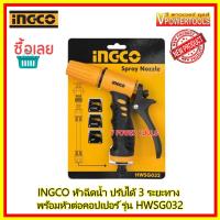 ? INGCO HWSG032 หัวฉีดน้ำพลาสติก ปรับละอองน้ำได้ตามต้องการ แบบข้อต่อสวมเร็ว