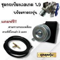 เวสเกตกระป๋อง D-Max 1.9 พร้อมขาอลูมิเนียม ใส่กับเทอร์โบเดิม1.9ได้เลย ช่วยแก้รอรอบ บูสสวิง เวสเกตกระป๋องKING ฟรี!สามทางทองเหลือง+สายซิลิโคน2ม.