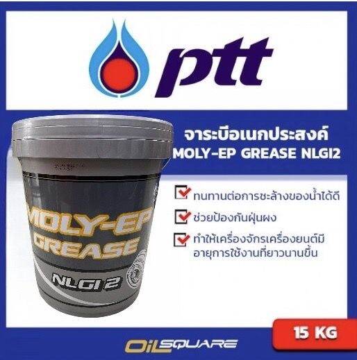 พีทีที โมลี่ อีพี กรีส เบอร์2 PTT Moly EP Grease 2 ขนาด 15 กิโลกรัม l