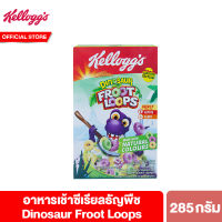 เคลล็อกส์ ไดโนเสาร์ ฟรูตลูปส์ 285 กรัม Kelloggs Dinosaur Froot Loops 285 g.