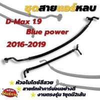 สายแอร์ซิ่ง (สายแอร์หลบ) D-max 1.9 Blue power 2016-2019 หัวอโนโดซ์สี (คละสี) พร้อมสายถักอย่างดี  ท่อแอร์ สายน้ำยาแอร์(1ชุด2เส้น)*ต้องการเลือกสีแจ้งทาง*