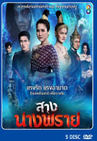 DVD ละครไทย เรื่อง สางนางพราย (5แผ่นจบ)