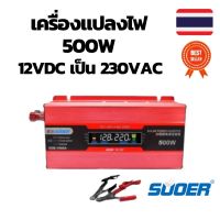 เครื่องแปลงไฟ อินเวอร์เตอร์ inverter 12VDC เป็น 230VAC 500W