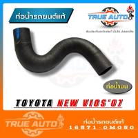 ท่อน้ำบน โตโยต้า VIOS / YARIS ปี 2008 - 2012 ของแท้TOYOTA ( รหัส. 16571-0M050 ) ( จากฝาหม้อน้ำ เข้าเครื่อง )