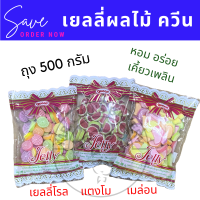 เยลลี่น้ำตาล Jelly Queen ขนาด 500 กรัม ทรงเมล่อน เยลลี่โรล แตงโม