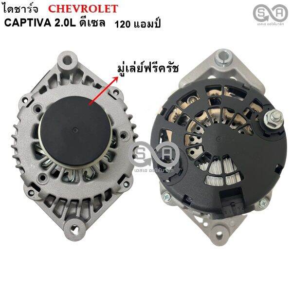 ไดชาร์จ-chevrolet-captiva-2-0l-ดีเซล-มู่เล่ย์ฟรีล๊อค-120-แอมป์-ไดใหม่-alternator-captiva-2-0l