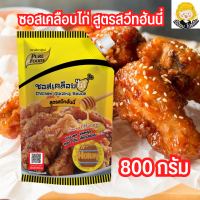 ซอสเคลือบไก่ ฮันนี่ ตราเพียวฟู้ดส์ ขนาด 800 กรัม