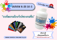 กาวสำหรับรีดความร้อนทำบัตรพลาสติก LASVAN R - 28 EX 5