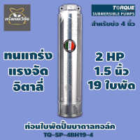 ท่อนใบพัดปั๊มบาดาลทอล์ค TORQUE TQ-SP-4BH19-4 19 ใบพัด 1.5 นิ้ว สำหรับบ่อ 4 นิ้ว ของแท้ 100%