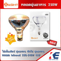 หลอดอุ่นอาหาร หลอดวอล์มอาหาร หลอดอุ่นสัตว์ หลอดฟักไข่ 250W 250วัตต์ 220-240V ขั้วเกลียว E27 S-Light เอสไลท์ หลอด R125 หลอด Infrared hard glass