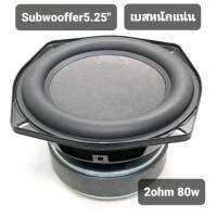 Subwoofer5.25"2ohm (80wแท้) สินค้าพร้อมส่งด่วนในไทยมีจำนวนจำกัด(งานผลิตใหม่)ไม่ใช่งานเกรดถูก