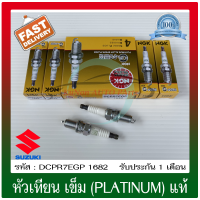 หัวเทียน เข็ม (PLATINUM)  แท้ (DCPR7EGP 1682) ยี่ห้อ SUZUKI รุ่น สวีฟ1.2(K12B) /CLAZ1.2 ปี2015-2018  ,ERTIGA1.4(K14B) NGK G-POWER PLATINUM ALLOY SPARK PLUGS ผู้ผลิต NGK (1 ชุด 4 หัว)