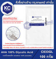 AHA 100% Glycolic Acid : กรดไกลคอลิก เอเอชเอ 100% (แบบผง) (C033GL)