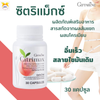 พร้อมส่ง!!#ซิตริแม็กซ์ กิฟฟารีน#ผลิตภัณฑ์เสริมอาหารสารสกัดจากผลส้มแขก #ผสมโครเมียม#อิ่มเร็ว#หุ่นสวย#ควบคุมน้ำหนัก