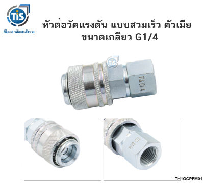 หัวต่อวัดแรงดัน แบบสวมเร็ว ตัวเมีย ขนาดเกลียว G1/4