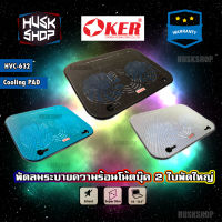 พัดลมโน๊ตบุ๊ค 2ใบพัด OKER HVC-632 พัดลมรองโน๊ตบุ๊ค Notebook Cooler Pad พัดลมระบายความร้อนโน๊ตบุ๊ค