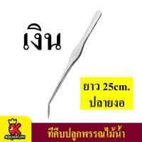 AQUAPRO คีบหนีบสแตนเลส ปลูกไม้น้ำ ปลายงอ ความยาว 25cm (เงิน)