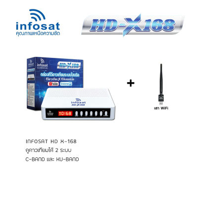 กล่องรับสัญญาณINFOSAT รุ่น HD-X168 + เสา WIFI INFOSAT รุ่น V.3 กล่องทีวีดาวเทียมระบบไฮบริด