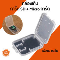 กล่องเก็บ SD +Micro SD 2ช่อง  เเพ็ค 10 ชิ้น