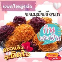 แพคใหญ่ 4ห่อ ขนมมันรังนก กรอบ หวานน้อย ขนมรังนก สินค้าใหม่จากโรงงาน ขนมไทย ขนมโบราณ ขนมมงคล ขนมทานเล่น ขนมพื้นเมือง สินค้าแห้ง อาหารว่าง