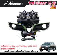 ไฟตัดหมอกเทลเบเซอร์ ไฟสปอร์ตไลท์ เชฟโรเลตเทรลเบเซอร์ CHEVROLET TRAILBLAZER 2012-2015  INFINITE foglamp sportlight ครบเซ็ต