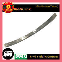 กันรอยท้ายสแตนเลส Honda HR-V (ตัวนอก)