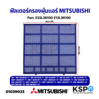 ฟิลเตอร์กรองฝุ่นแอร์ ฟิลเตอร์แอร์ แผ่นกรองฝุ่น MITSUBISHI มิตซูบิชิ Part. E22L36100 E12L36100 รุ่น MS-GK09VA-T1 MS-GK13VA-T1 MS-GL09VF-T1 อะไหล่แอร์