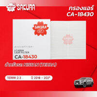 กรองแอร์ซากุระ ยี่ห้อรถ NISSAN นิสสัน / TERRA เทอร์ร่า เครื่องยนต์ 2.3 ปี 2018-202* รหัสสินค้า CA-18430